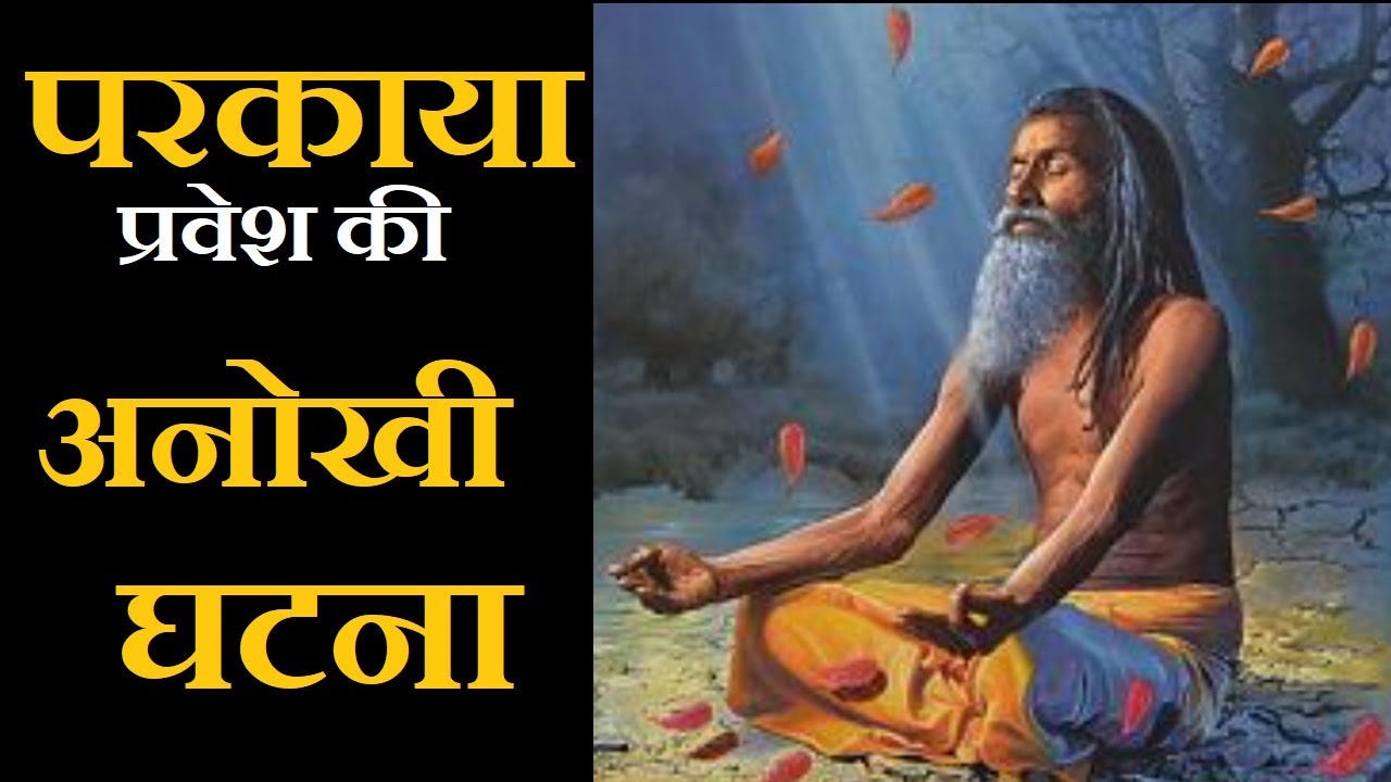 परकाया प्रवेश की अनोखी घटना