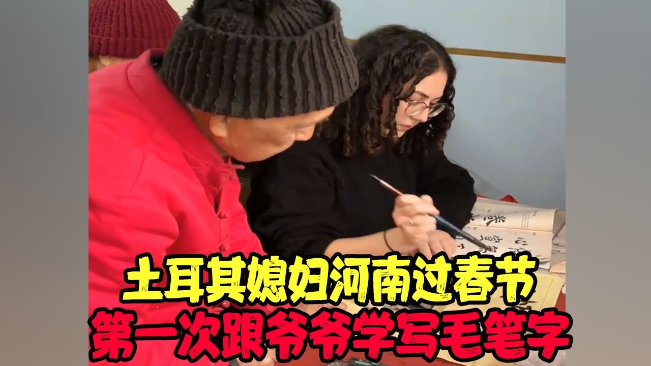 土耳其媳妇河南过春节，第一次跟爷爷学写毛笔字、贴春联，效果惊艳全家 #土耳其老丈人 #可欣和Ro #土耳其可欣 #土耳其老婆