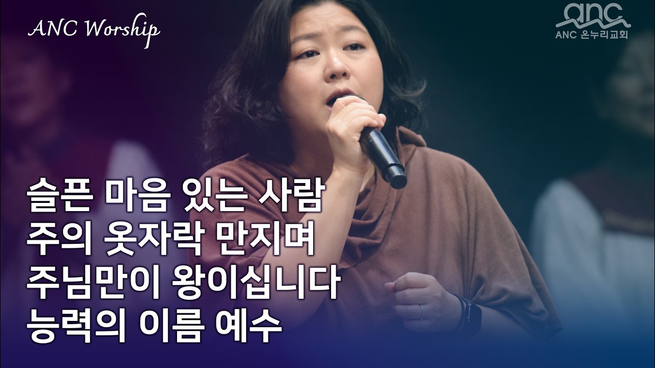 슬픈 마음 있는 사람 | 주의 옷자락 만지며 | 주님만이 왕이십니다 | 능력의 이름 예수 | anc 온누리교회 2부 찬양 02/15/2026