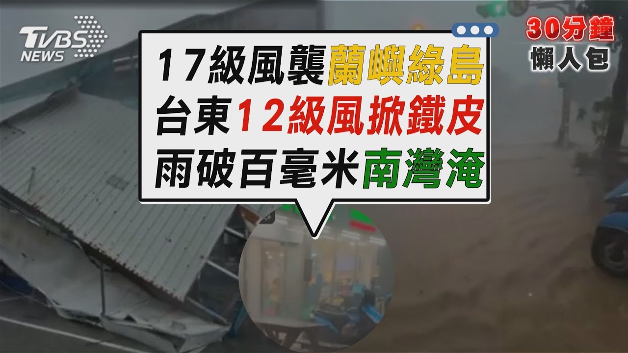 颱風楊柳17級陣風襲蘭嶼綠島 台東12級風掀鐵皮推倒超商玻璃 墾丁南灣泥水灌進超商 入夜後澎湖.金門.嘉義以南防強雨豪雨【TVBS新聞精華】20250813 @TVBSNEWS02