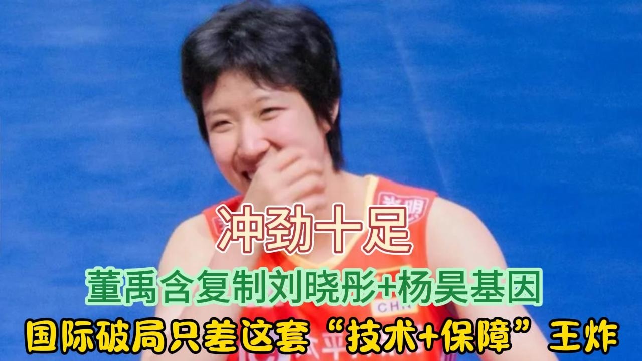 冲劲十足！董禹含复制刘晓彤+杨昊基因，国际破局只差这套“技术+保障”王炸#排球 #董禹含 #刘晓彤#杨昊