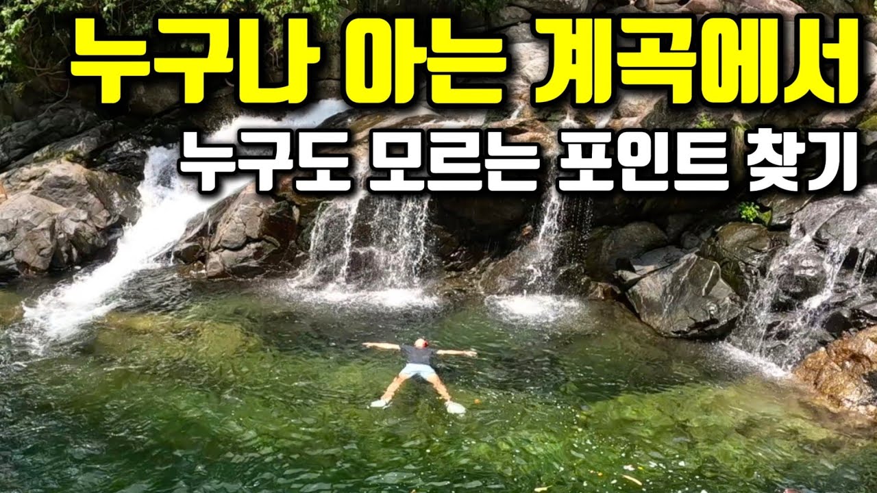 [수심4.3m] 아무리 가물어도 4m가 넘는다는 지리산 신비의 계곡