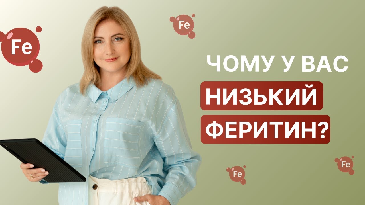 Низький феритин? Не поспішайте пити залізо! Спочатку розберіться з причинами