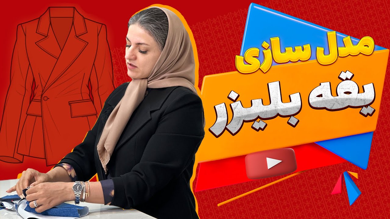 آموزش خیاطی | مدلسازی یقه بلیزر | مهناز بخشایشی