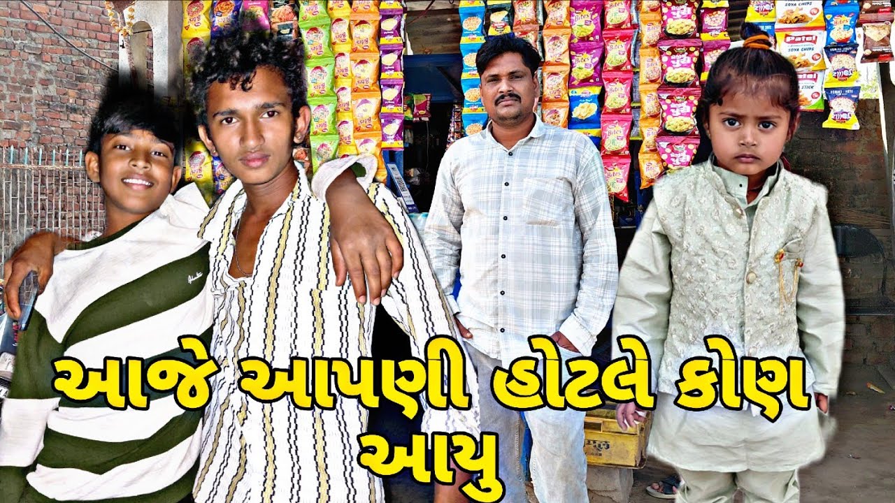 ગોવિંદજી ની હોટલે આજે કોણ આયુ Gujarati video#vairalvideo #blogorvlog 