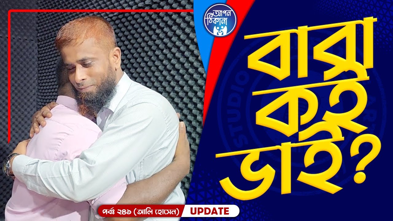 আমার বাবা কই ভাই ! Apan Thikana: 241 I Ali Hossen I Final Update I Studio of Creative Arts I