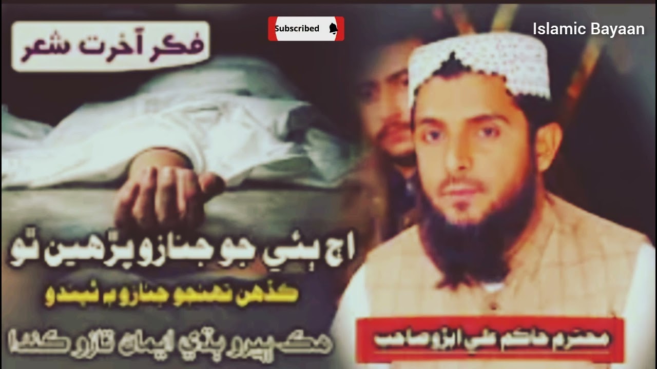 Hafiz Hakim Ali Abro - Aj Bai Jo Janaazo Padhain Tho - RU.Islamic Bayaan