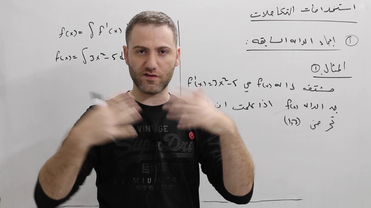 حساب التكامل: ايجاد الدالة السابقة