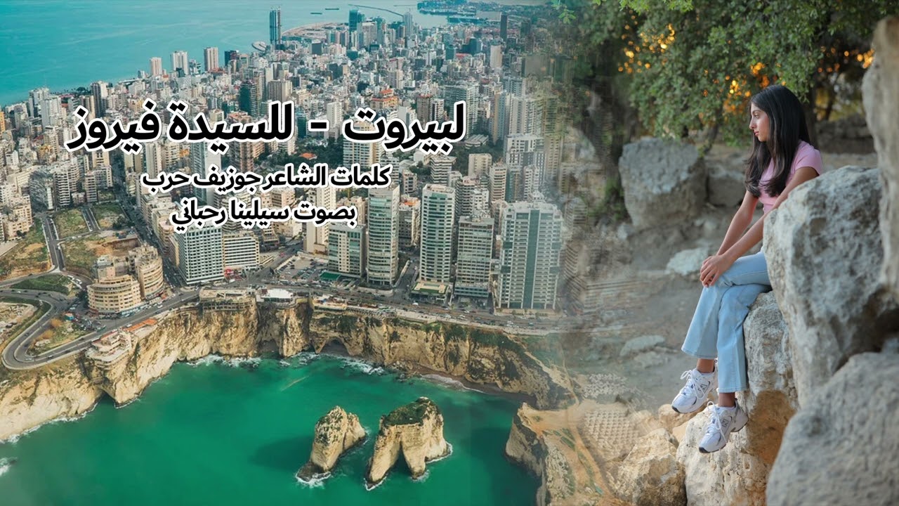 Fairouz Beirut لبيروت Cover by Selena Rahbani