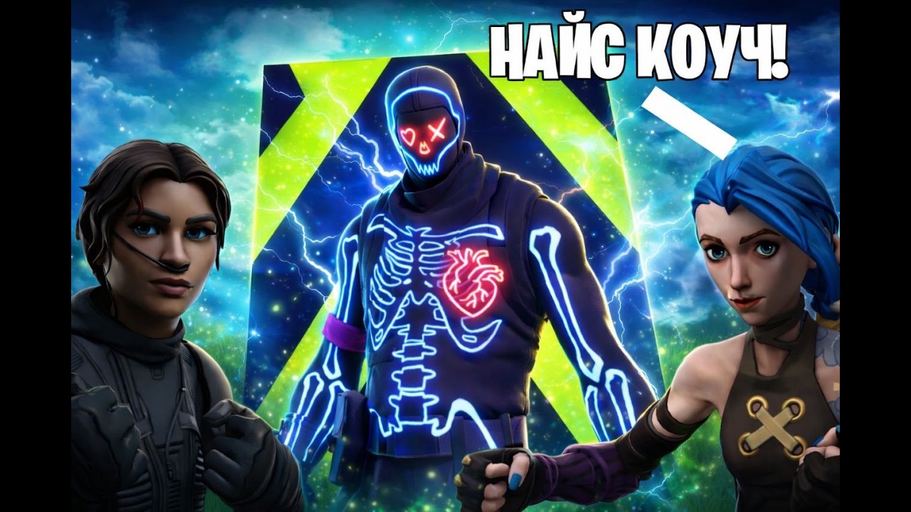 Закоучил 50pr frag1ch'а😈