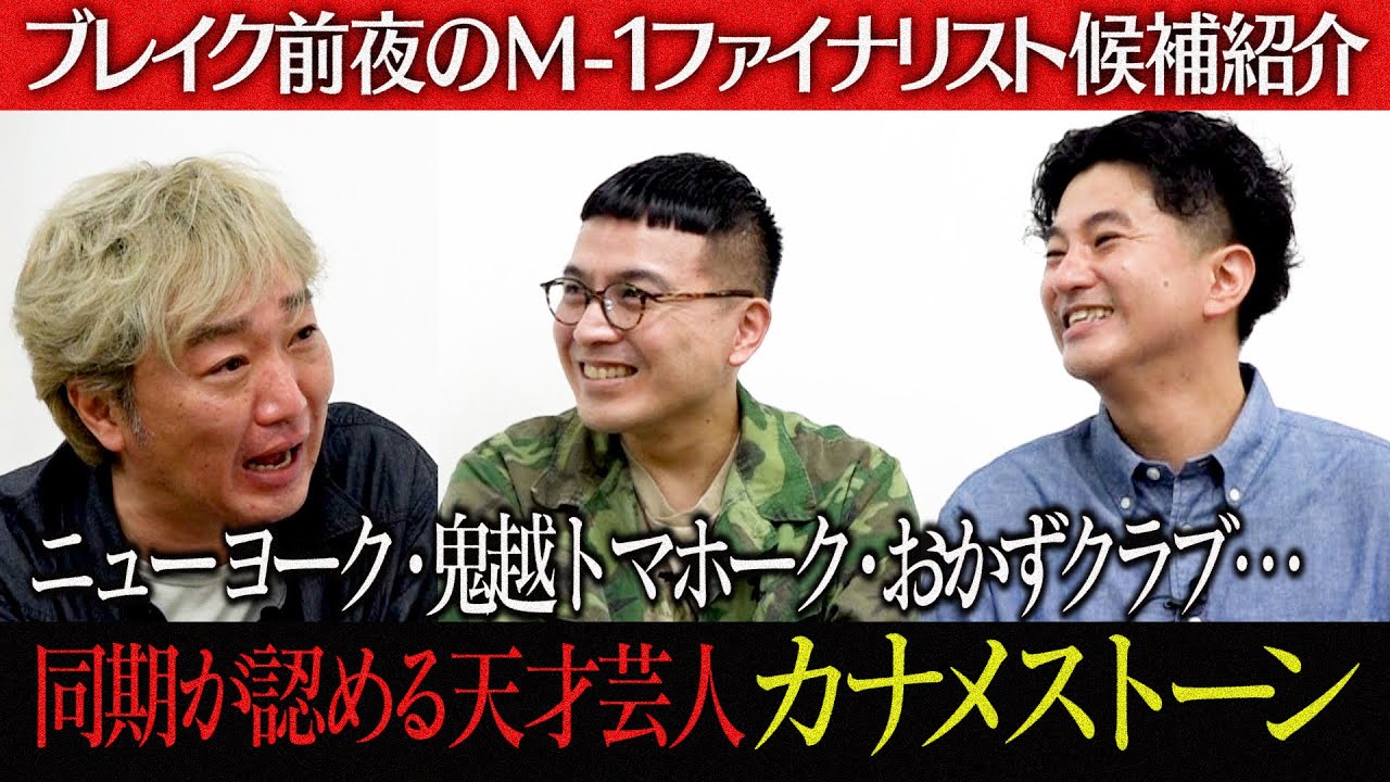 【オザワ号泣】同期が認める天才芸人カナメストーン【M-1決勝候補を青田買い】