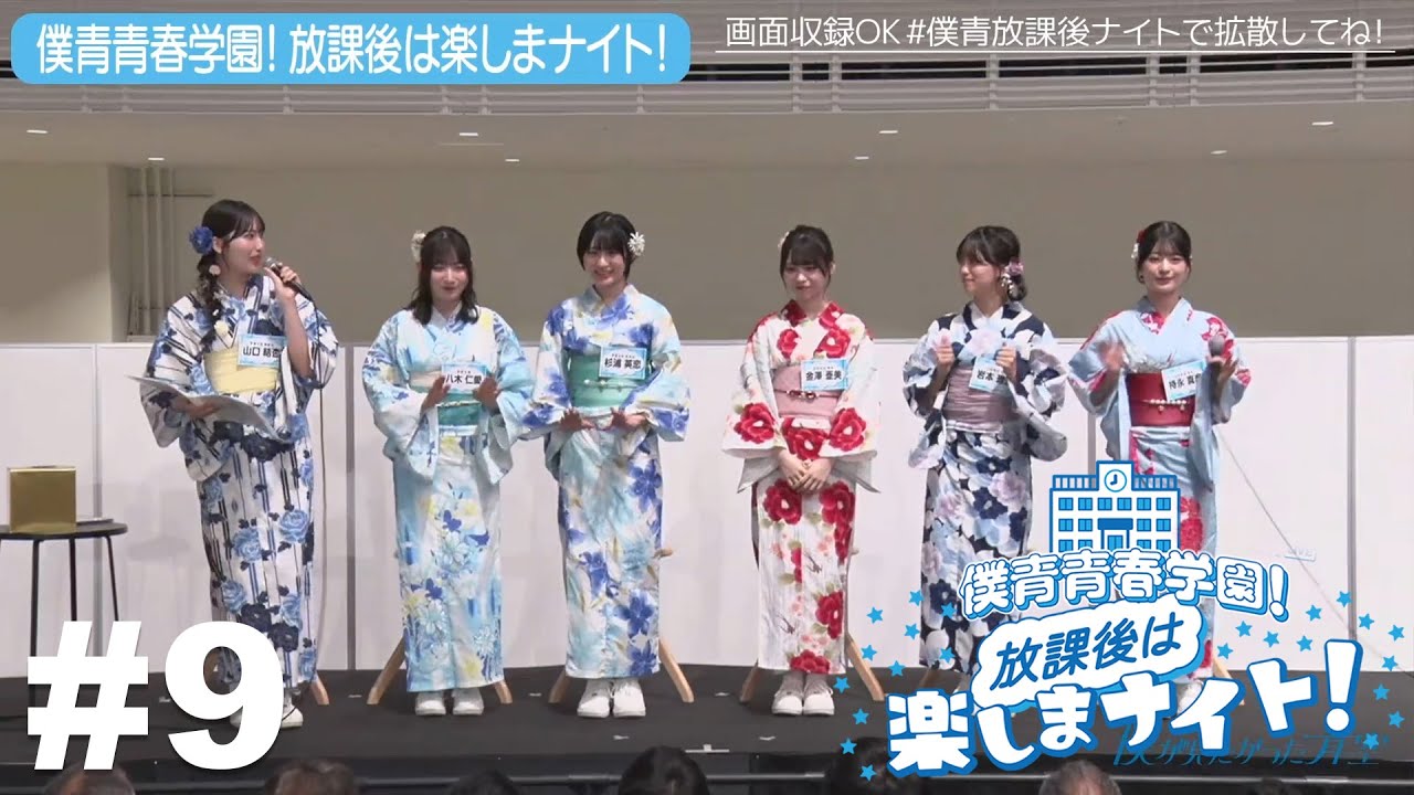 【#9】僕青青春学園！放課後は楽しまナイト！【僕青夏祭り2025 出張編 アーカイブ】