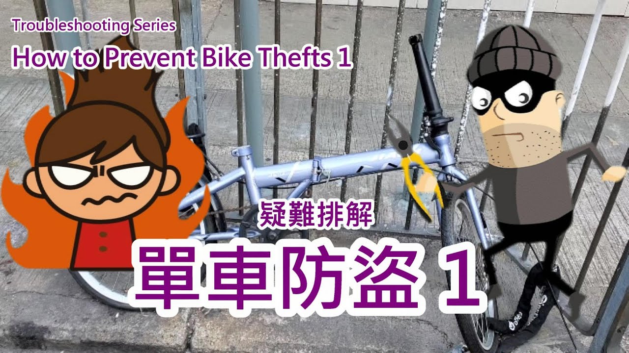 疑難排解：單車防盜 - 短暫停留 How to Prevent Bike Thefts - Short Parking