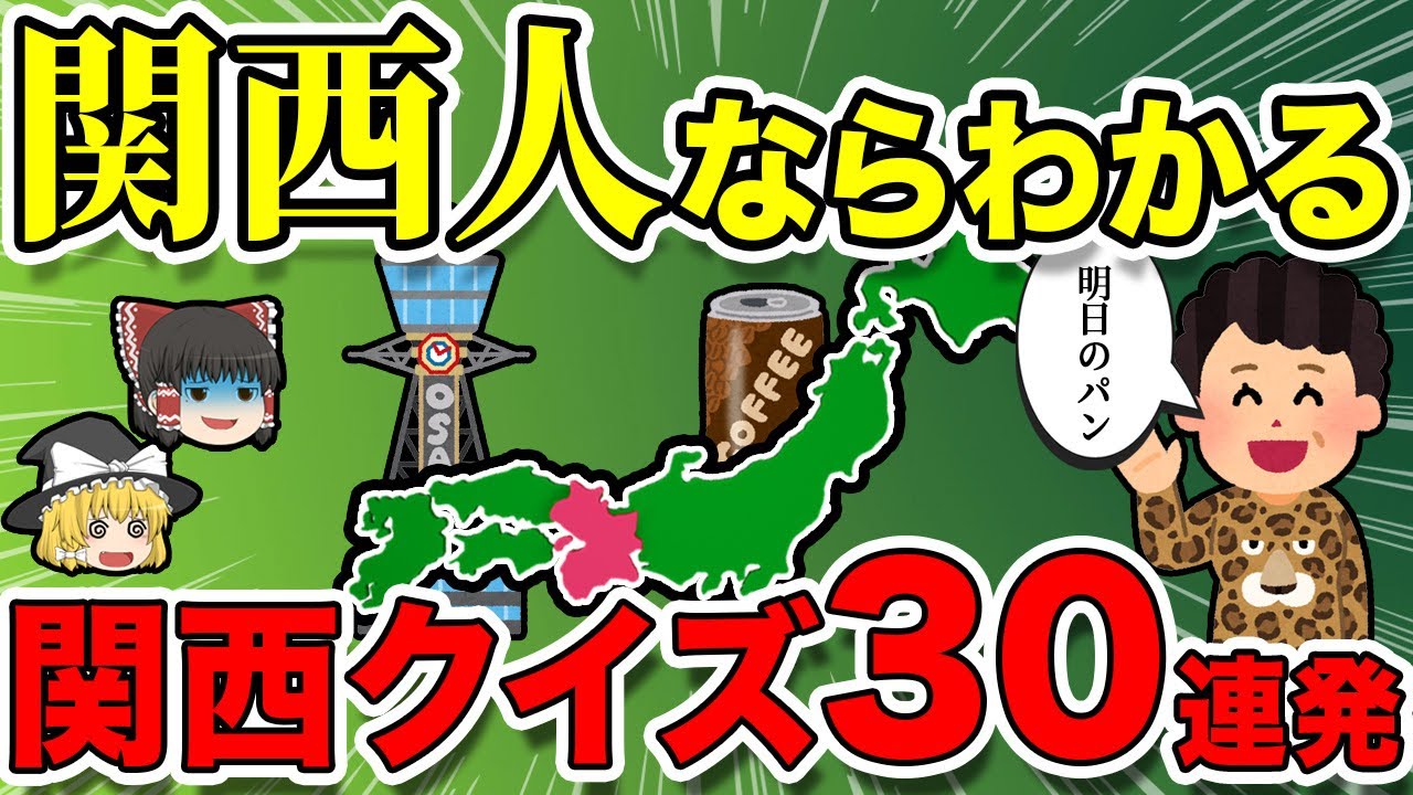 【地理/地学】関西人なら分かる？関西クイズ30連発