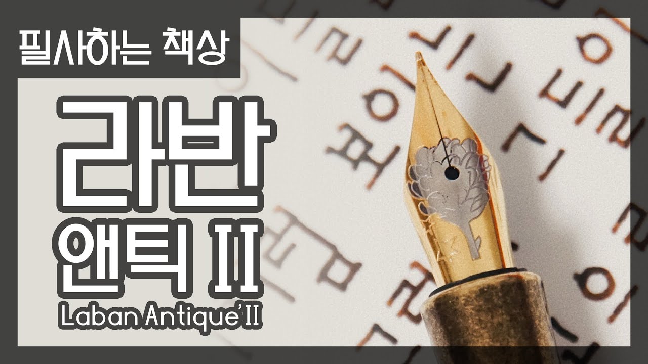 [풀버전] 스타일이 모방되거나 심지어 표절되다 보면… (만년필로 필사하기 ft. 라반 앤틱2 만년필)