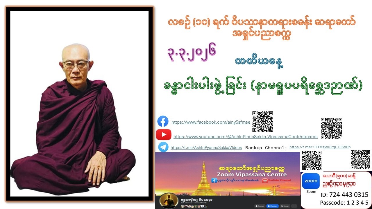 ၅၁ ကြိမ်မြောက် လစဉ် (၁၀) ရက် ဝိပဿနာတရားစခန်း ဆရာတော် အရှင်ပညာစက္က