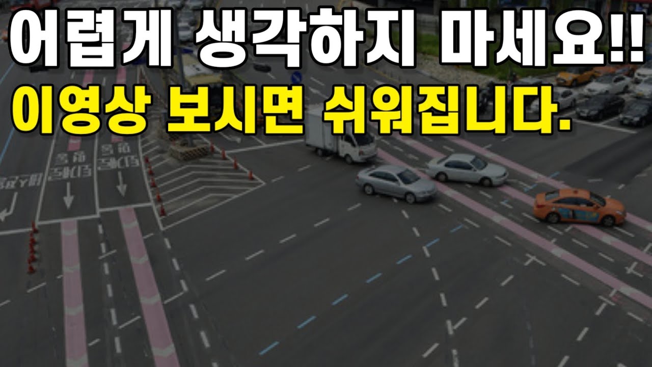 초보운전이 가장 어려워하는 것중 한가지..이영상 보이면 쉽게 이해 할수 있습니다.내차선찾기
