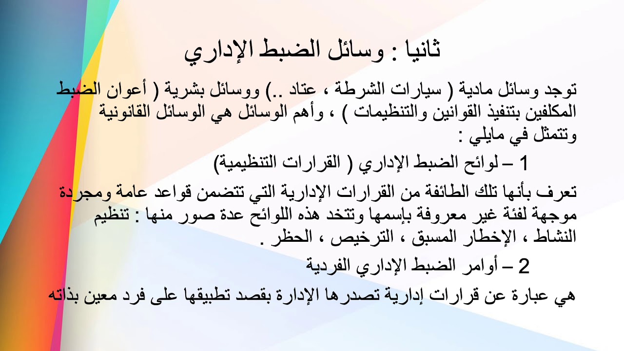 هيئات الضبط الاداري و وسائل عملها