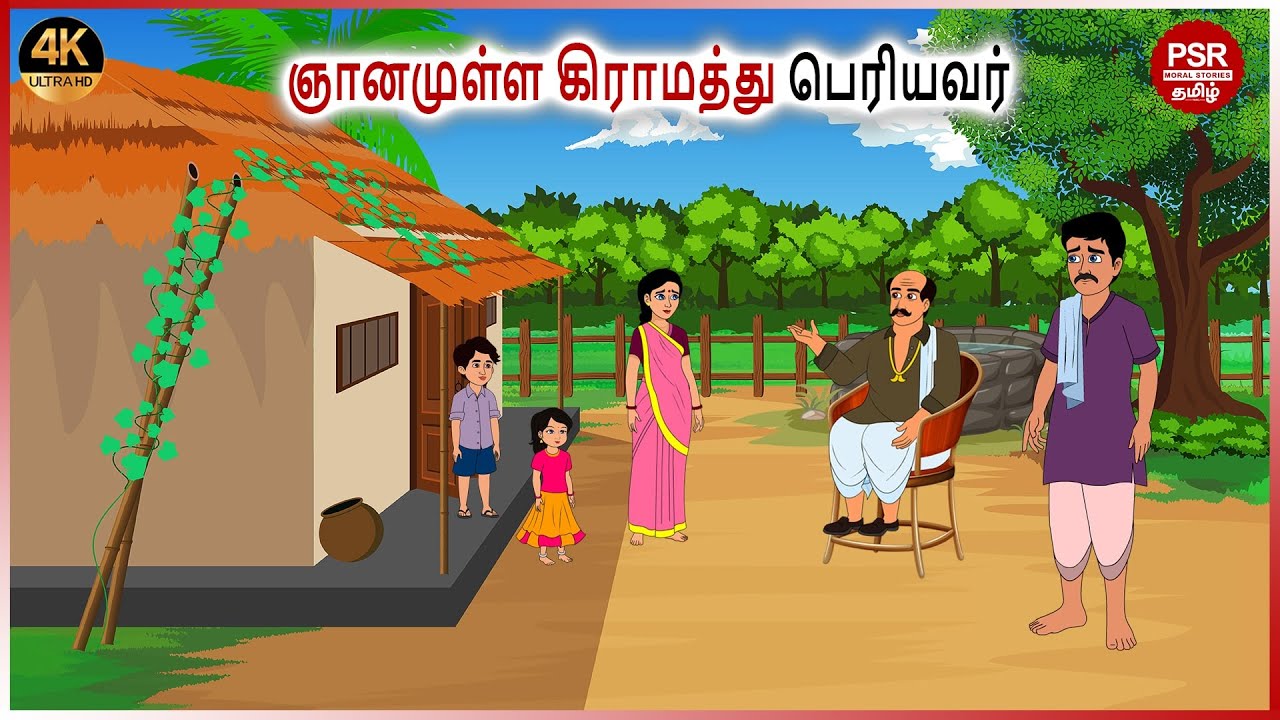 ஞானமுள்ள கிராமத்து பெரியவர்| Tamil fairy tales | PSR Moral stories Tamil