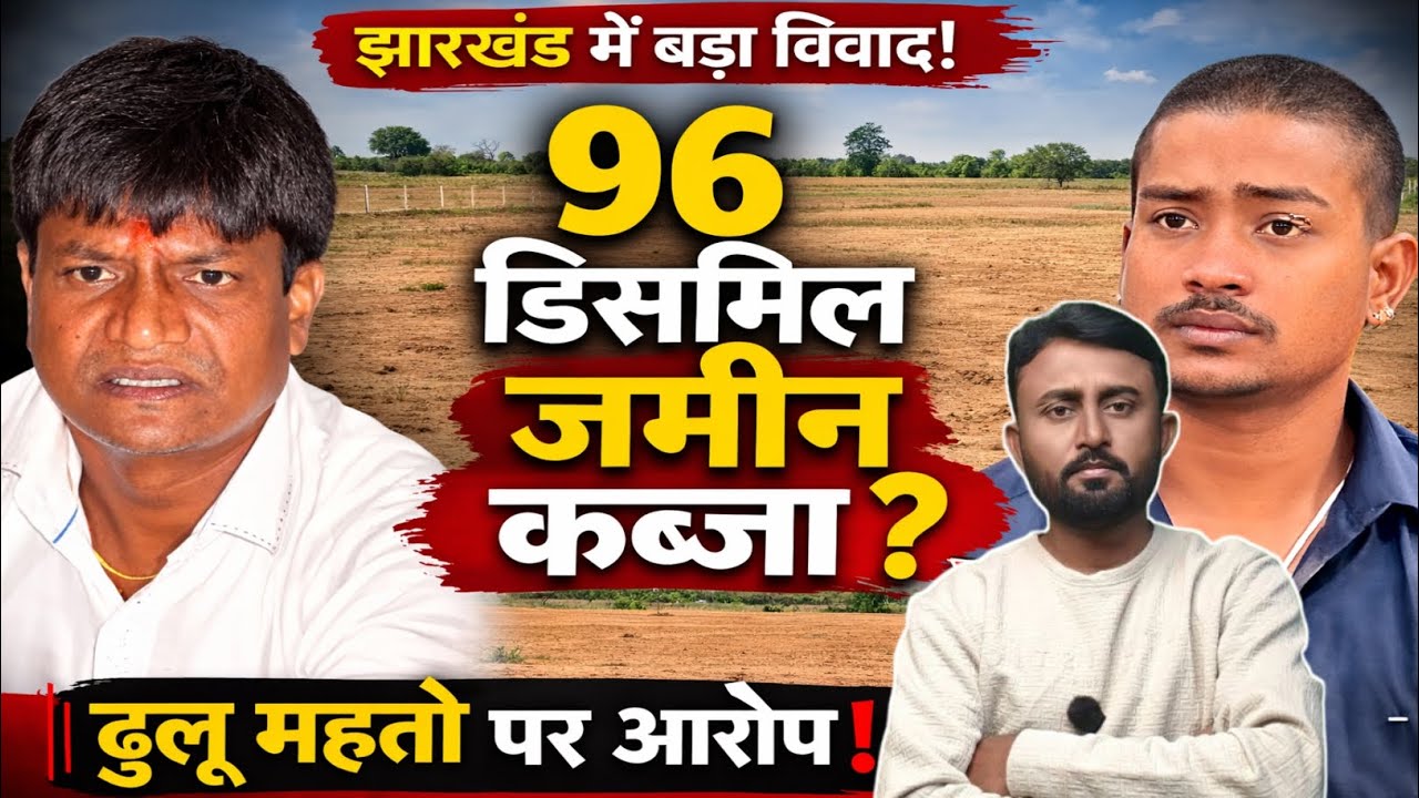 गरीब चंद्रवंशी समाज की 96 डिसमिल जमीन पर ढुलू महतो कर रहे कब्जा करने की कोशिश।।