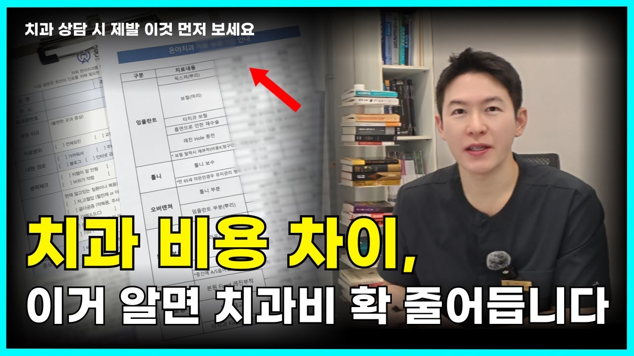 치과마다 치료비가 다른 진짜 이유… 이걸 모르면 계속 손해봅니다