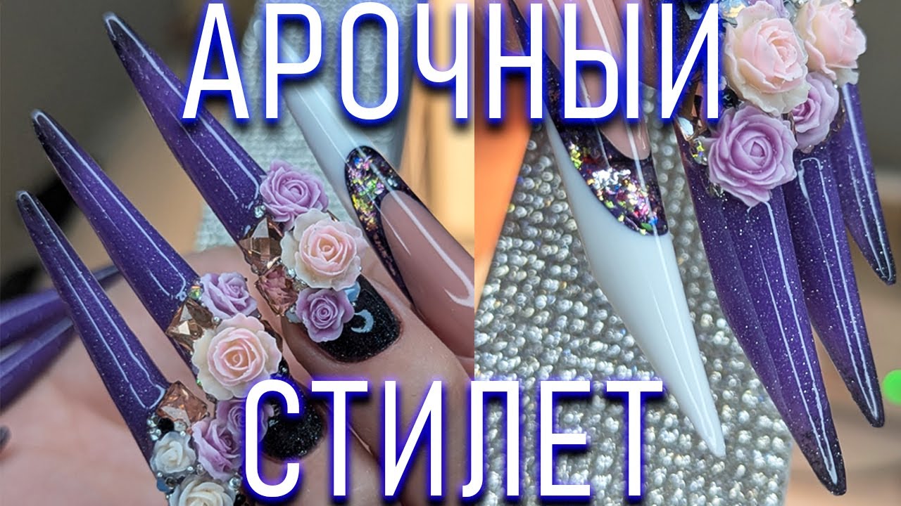 АРОЧНЫЙ СТИЛЕТ / НАРАЩИВАНИЕ / ДВОЙНОЙ ФРЕНЧ / АКВАРИУМ