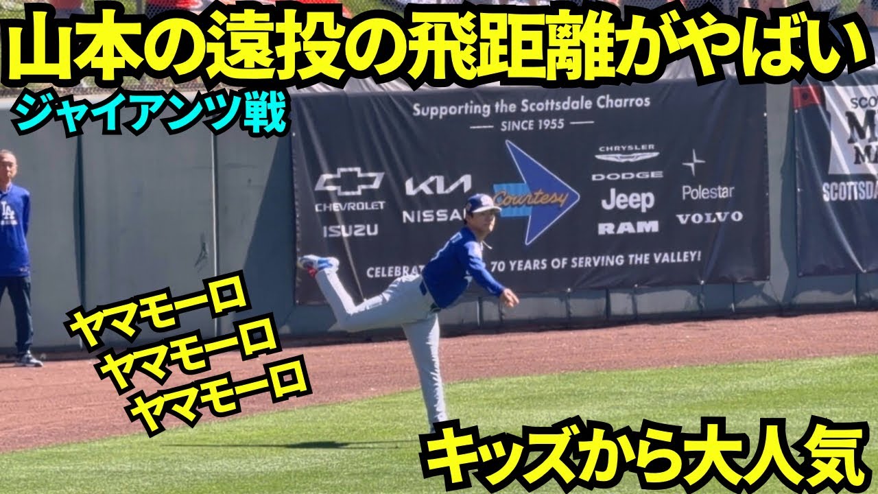 山本由伸遠投の飛距離がやばい！キャッチボール相手は中継して山本にボールを投げる！！キッズがヤマモーロ！ヤマモーロ！と叫び大人気！【現地映像】2026年2月27日 ドジャース春季キャンプ ジャイアンツ戦