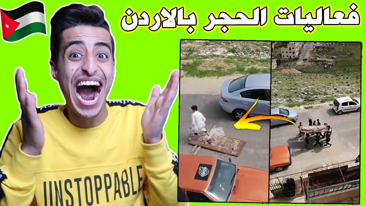 ميمز وفعاليات الحجر بالأردن 😂🇯🇴 عملو جنـ ـازة عشان يخرجو من بيوتهم 😂💔