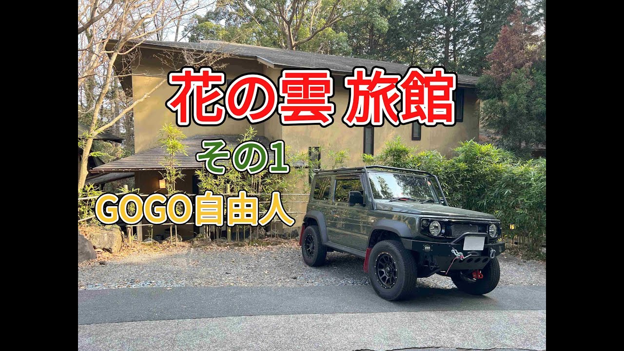 東伊豆 鎌田温泉 伊豆高原 花の雲 旅館（静岡県伊東市）＜その1、落ち着ける客室＆極上の夕食編＞2025.3.25