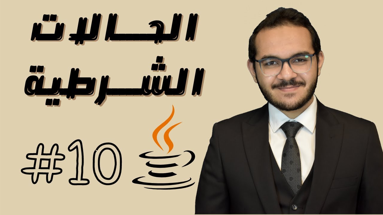 10) كورس الجافا المتكامل - الحالات الشرطية - if condition in java