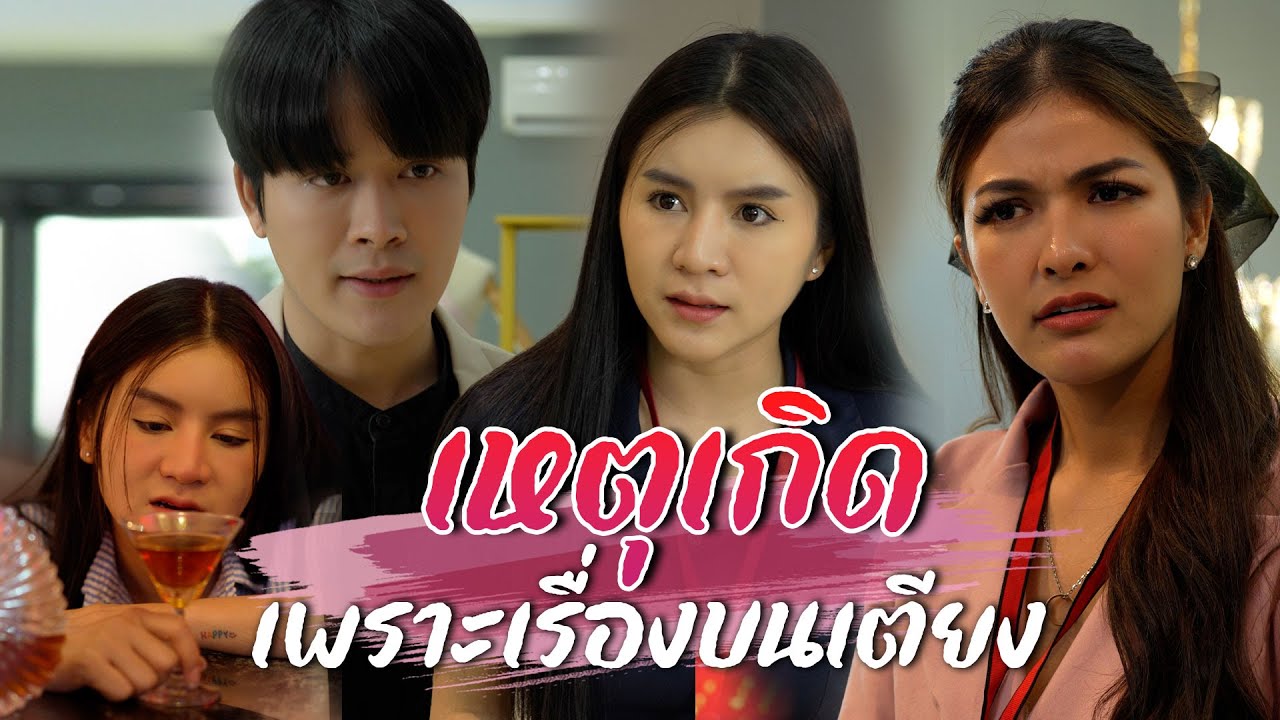 ตื่นขึ้นมาตกใจ เพราะคนที่นอนด้วยคือบอส