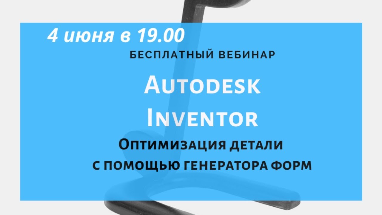 Оптимизация детали с помощью генератора форм в Autodesk Inventor