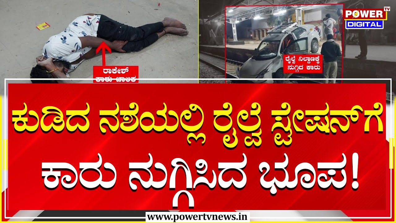 Kolar : ಕುಡಿದ ನಶೆಯಲ್ಲಿ ರೈಲ್ವೆ ಸ್ಟೇಷನ್​ಗೆ ಕಾರು ನುಗ್ಗಿಸಿದ ಭೂಪ! | Power TV News