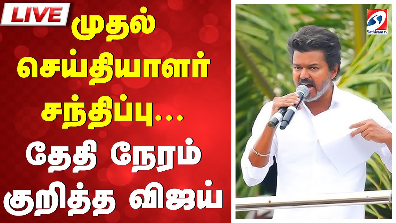 🔴 LIVE: TvK Vijay | தேதி நேரம் குறித்த விஜய்