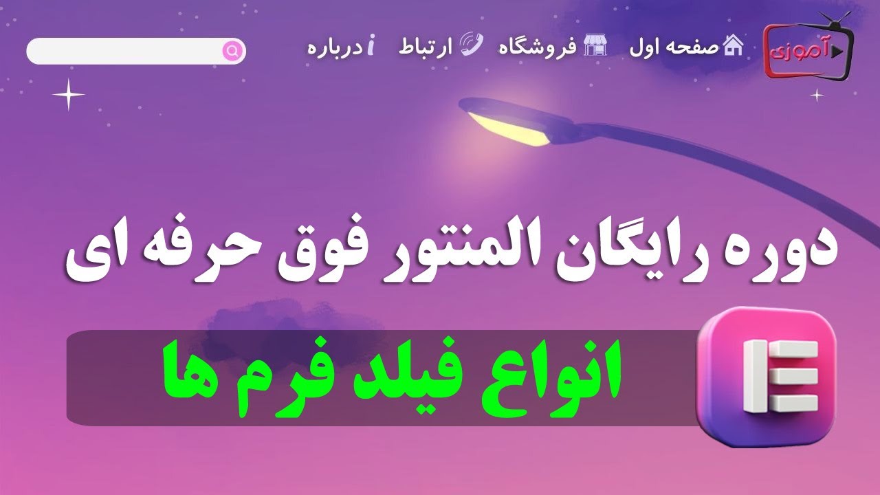 آموزش اضافه کردن و ساخت فرم به سایت با افزونه المنتور پرو وردپرس | ویجت فرم ساز وردپرس در المنتور