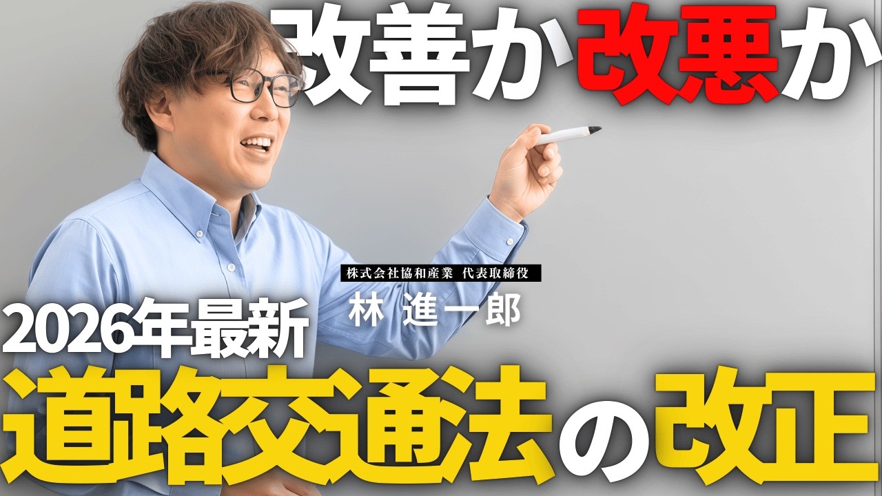 【改善か改悪か!?】2026年最新版！“道路交通法改正” 私たちの生活が激変する！
