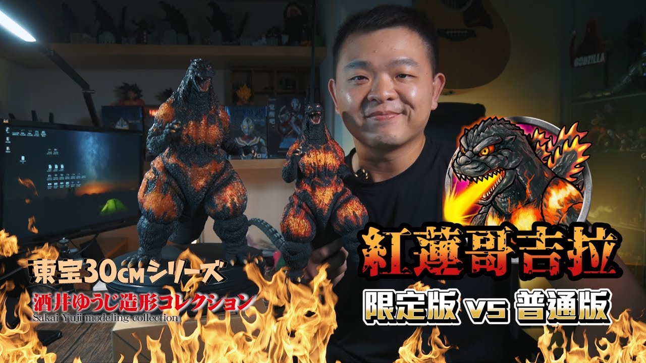 《限定版 vs 普通版》X-PLUS 酒井裕司造型收藏 紅蓮哥吉拉(1995)香港上陸｜Godzilla ゴジラ 1995 RIC Exclusive Comparison｜Nick老師