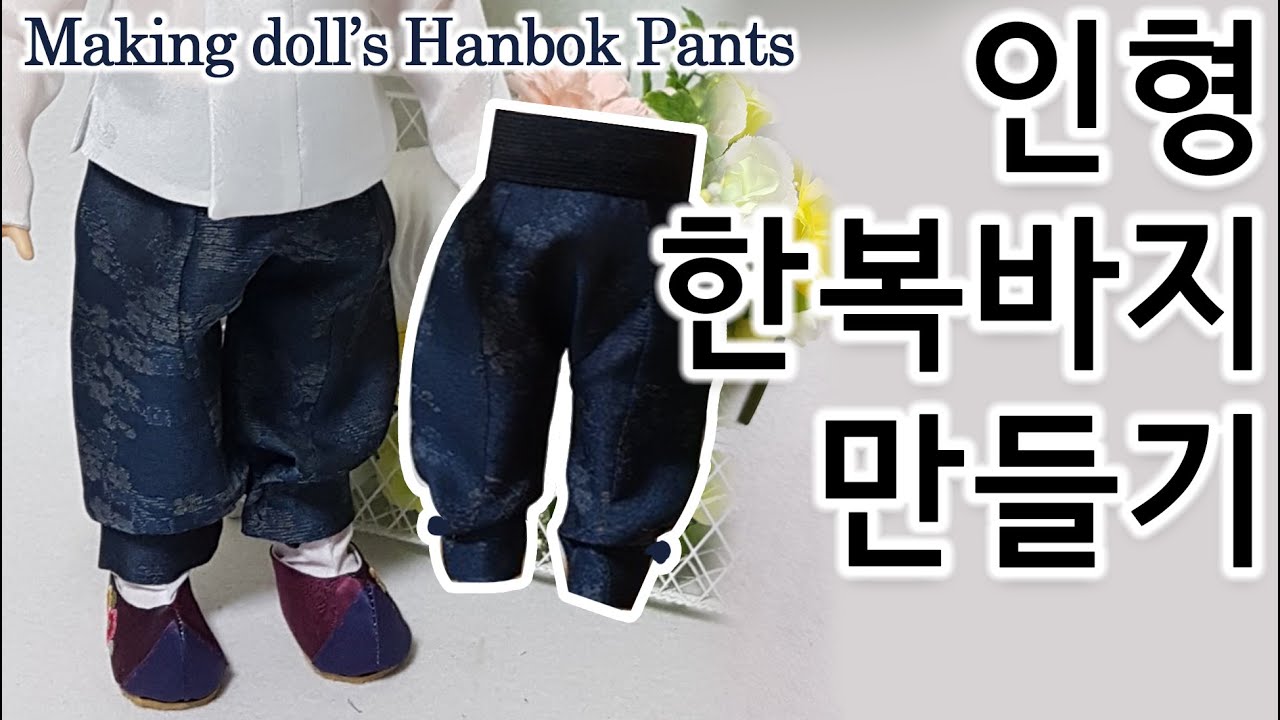 Hanbok Pants 남자한복 사폭바지 만들기 베이비돌