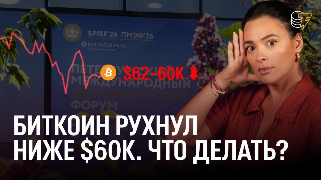 USDT и USDC ЗАБЛОКИРУЮТ В РФ? Что говорит Минфин? Биткоин ниже $60К / Cointelegraph RU