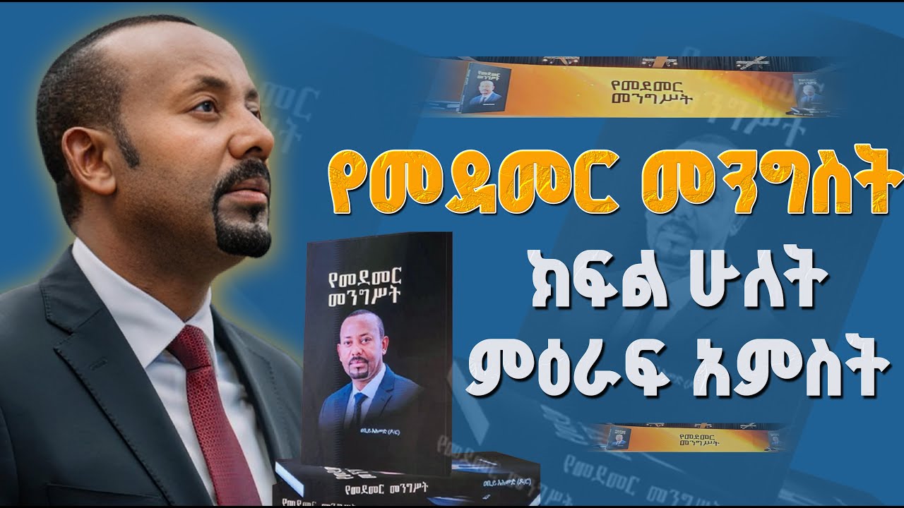 የመደመር መንግስት ክፍል ሁለት /ምዕራፍ አምስት_ቁጥር 1