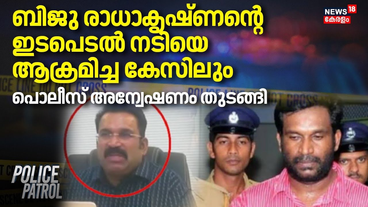 ബിജു രാധാകൃഷ്ണൻ്റെ ഇടപെടൽ നടിയെ ആക്രമിച്ച കേസിലും, Police അന്വേഷണം തുടങ്ങി | Biju Radhakrishnan