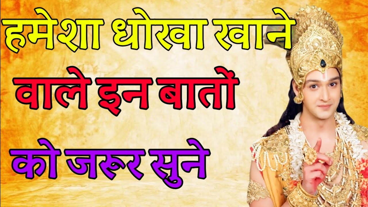 हमेशा धोखा खाने वाले इन बातों को जरूर सुने $ Lessons from Shree Krishna  krishna motivational speech