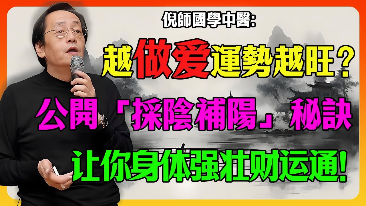 倪海廈公開「採陰補陽」秘訣：學會這一招「還精補腦」，不花一分錢，身體強壯財運通！#倪海廈 #房中術 #改運 #中醫養生 #腎虛