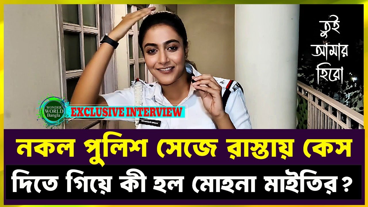 তুই আমার হিরোঃ মহাগৌরী নাকি আরশি, মোহনার কাছের চরিত্র কে? EXCLUSIVE INTERVIEW | Wonder World Bangla