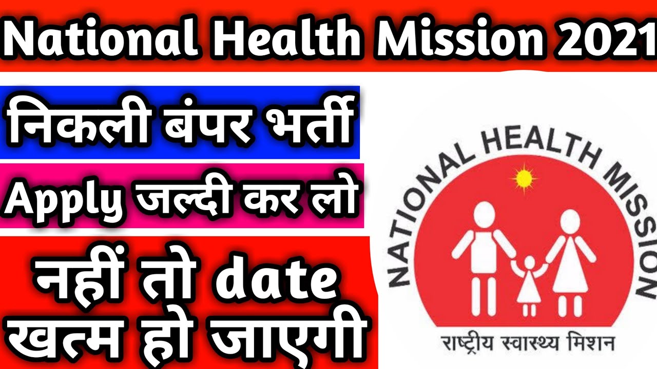 national health mission requirement 2021|national health mission application form|nhm vacancy 2021