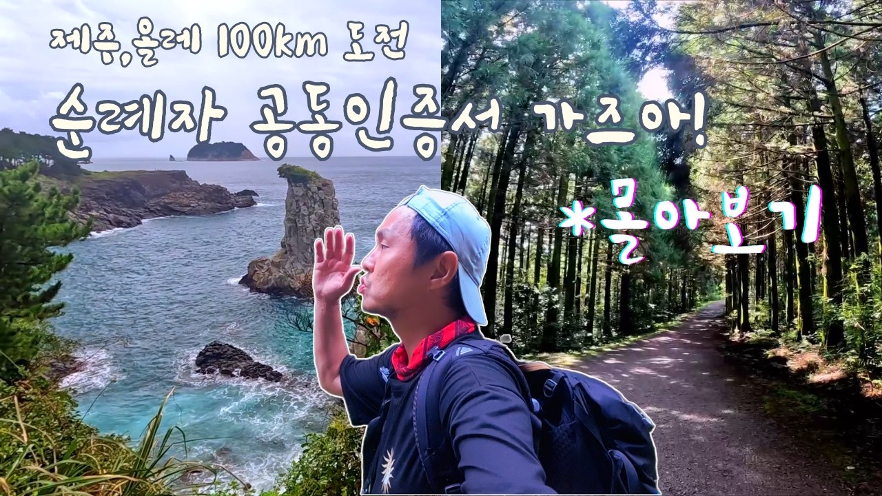 걸어서, 올레 100km (몰아보기) l '순례자 공동인증서 가즈아!'