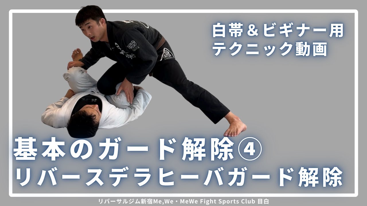 【白帯・ビギナー向け】基本のガード解除④/リバースデラヒーバ解除 #リバーサルジム新宿MeWe #mewefightsportsclub目白 #格闘技 #柔術 #BJJ #MMA #グラップリング