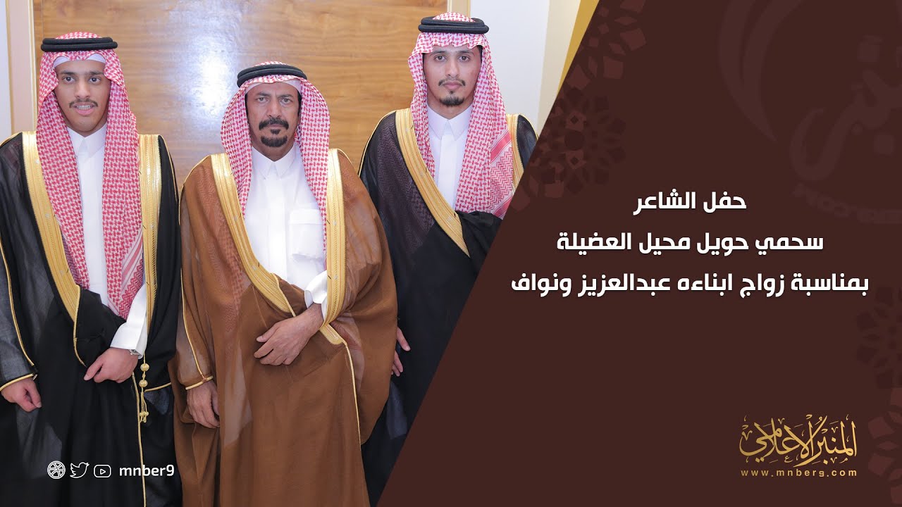 حفل الشاعر / سحمي حويل محيل العضيلة بمناسبة زواج  ابناءه عبدالعزيز ونواف