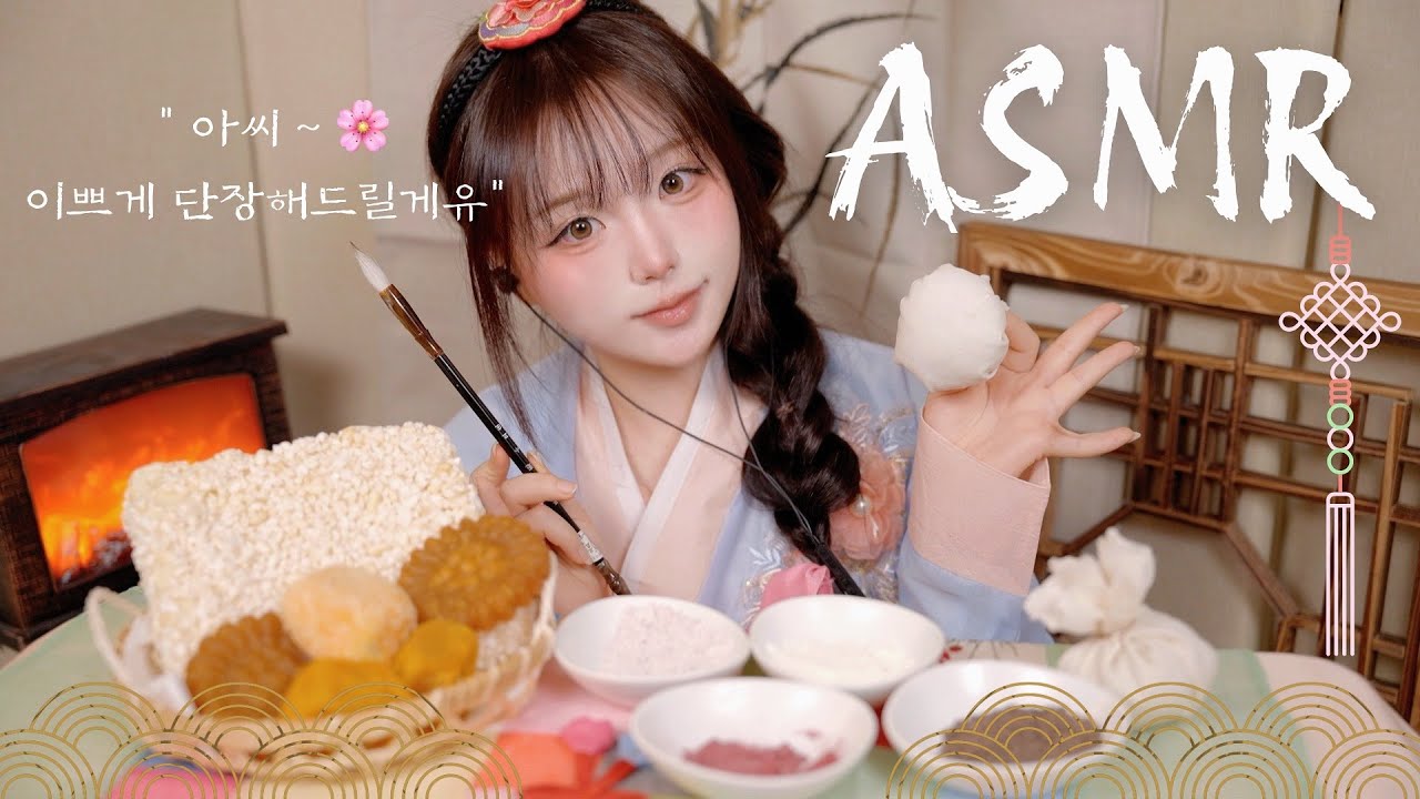 [ASMR] 설 특집🧧아씨, 단장해드릴게유 🌸 / traditional makeup / 한과 유과 먹방 korean mukbang