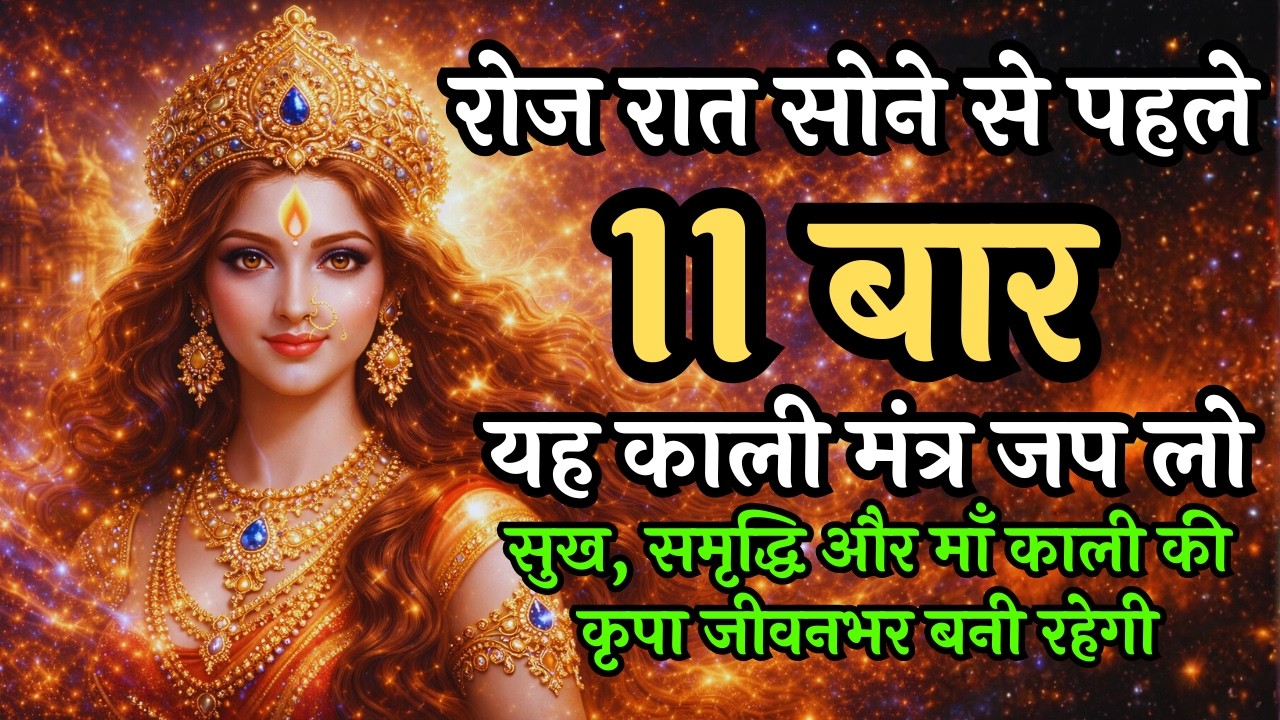 रोज रात सोने से पहले 11 बार यह काली मंत्र जप लो | सुख, समृद्धि और माँ काली | Maa Kali | Adi Shakti